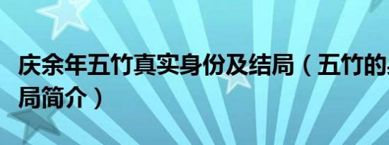 庆余年五竹真实身份及结局（五竹的身份和结局简介）