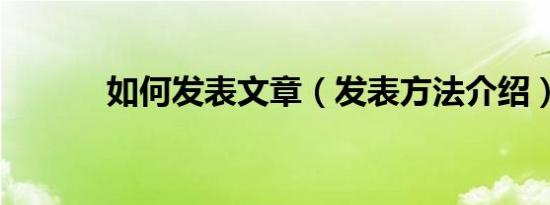 如何发表文章（发表方法介绍）