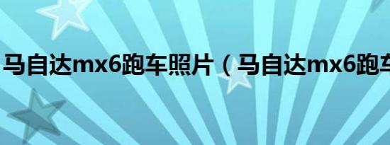 马自达mx6跑车照片（马自达mx6跑车报价）