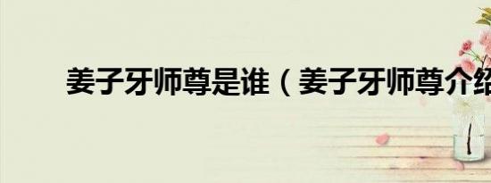 姜子牙师尊是谁（姜子牙师尊介绍）