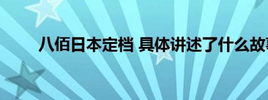 八佰日本定档 具体讲述了什么故事