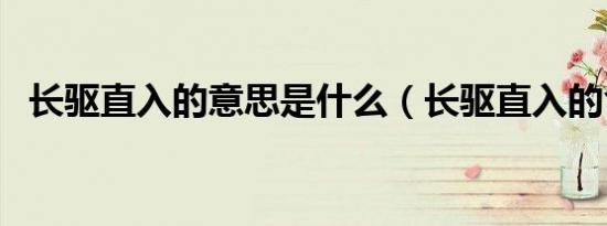 长驱直入的意思是什么（长驱直入的含义）