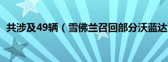 共涉及49辆（雪佛兰召回部分沃蓝达Volt）