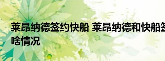 莱昂纳德签约快船 莱昂纳德和快船签约几年啥情况