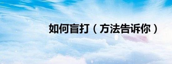 如何盲打（方法告诉你）