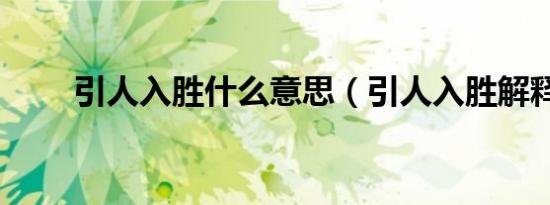 引人入胜什么意思（引人入胜解释）