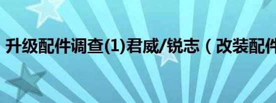 升级配件调查(1)君威/锐志（改装配件丰富）