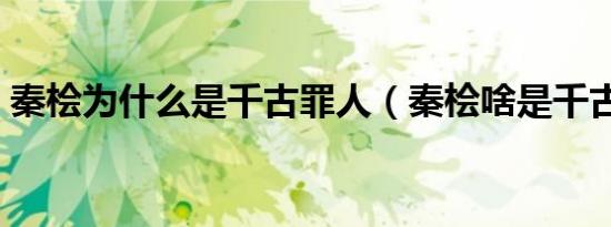 秦桧为什么是千古罪人（秦桧啥是千古罪人）