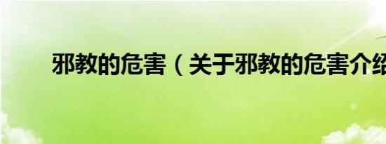 邪教的危害（关于邪教的危害介绍）