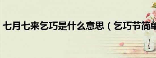 七月七来乞巧是什么意思（乞巧节简单介绍）