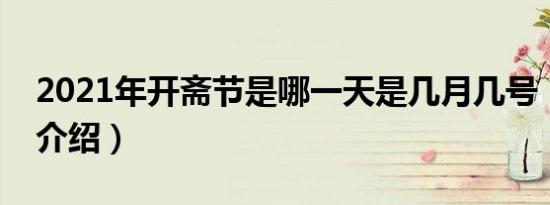 2021年开斋节是哪一天是几月几号（开斋节介绍）