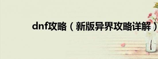 dnf攻略（新版异界攻略详解）