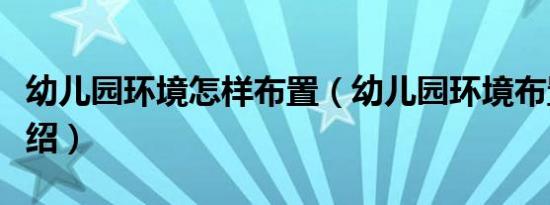 幼儿园环境怎样布置（幼儿园环境布置技巧介绍）
