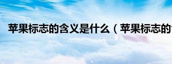 苹果标志的含义是什么（苹果标志的含义）