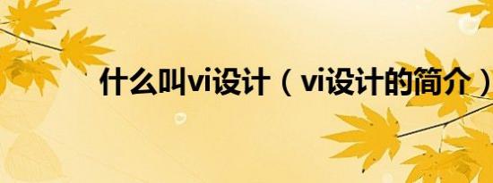 什么叫vi设计（vi设计的简介）