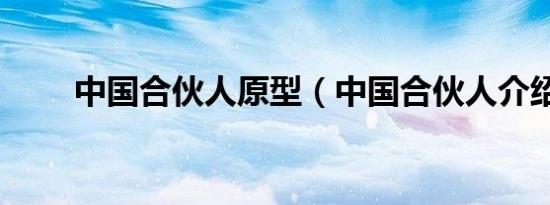 中国合伙人原型（中国合伙人介绍）