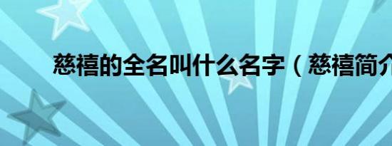 慈禧的全名叫什么名字（慈禧简介）