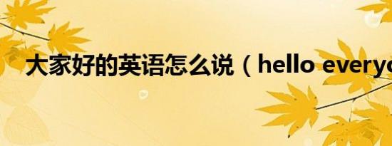 大家好的英语怎么说（hello everyone）