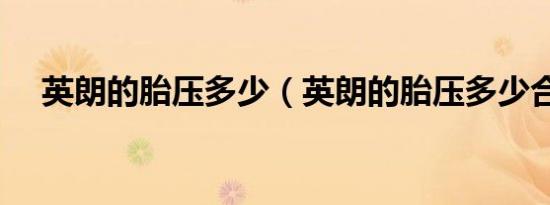 英朗的胎压多少（英朗的胎压多少合适）