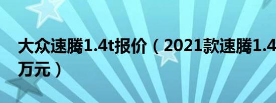 大众速腾1.4t报价（2021款速腾1.4t仅售11万元）