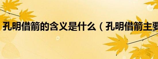 孔明借箭的含义是什么（孔明借箭主要内容）