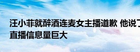 汪小菲就醉酒连麦女主播道歉 他说了啥整场直播信息量巨大