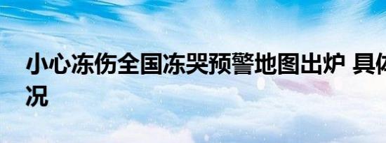 小心冻伤全国冻哭预警地图出炉 具体是啥情况