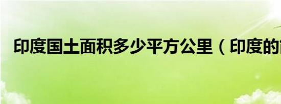 印度国土面积多少平方公里（印度的简介）