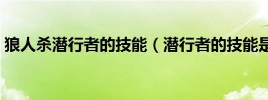 狼人杀潜行者的技能（潜行者的技能是什么）