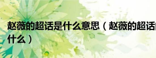 赵薇的超话是什么意思（赵薇的超话的意思是什么）