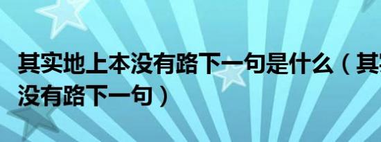 其实地上本没有路下一句是什么（其实地上本没有路下一句）
