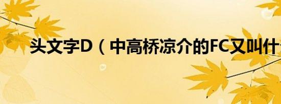 头文字D（中高桥凉介的FC又叫什么）