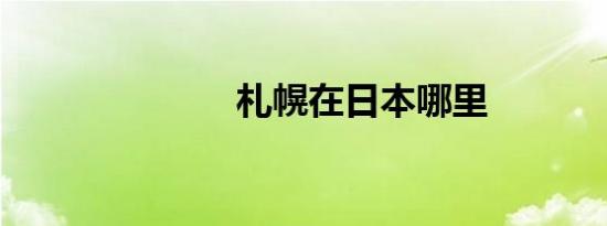 札幌在日本哪里