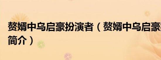 赘婿中乌启豪扮演者（赘婿中乌启豪扮演者的简介）