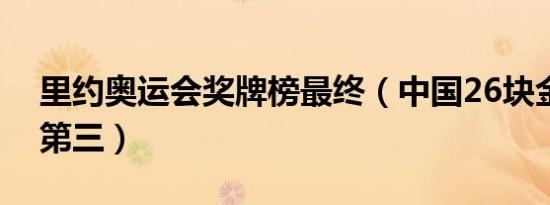 里约奥运会奖牌榜最终（中国26块金牌位列第三）