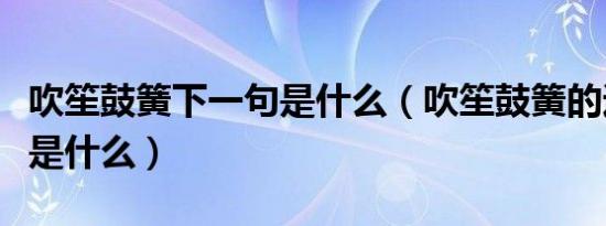 吹笙鼓簧下一句是什么（吹笙鼓簧的通俗意思是什么）