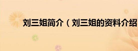 刘三姐简介（刘三姐的资料介绍）