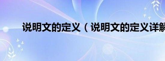 说明文的定义（说明文的定义详解）