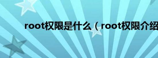 root权限是什么（root权限介绍）