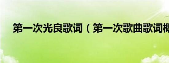 第一次光良歌词（第一次歌曲歌词概述）