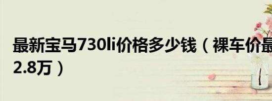 最新宝马730li价格多少钱（裸车价最低仅为72.8万）
