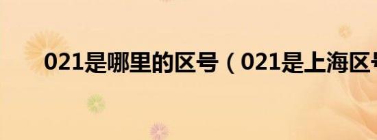 021是哪里的区号（021是上海区号）