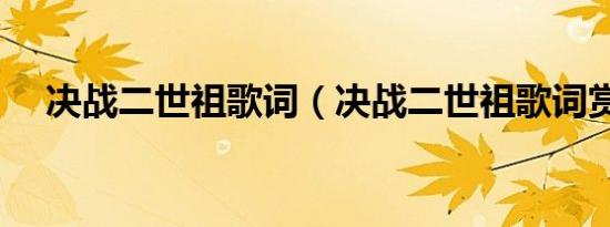 决战二世祖歌词（决战二世祖歌词赏析）