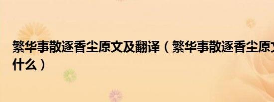 繁华事散逐香尘原文及翻译（繁华事散逐香尘原文及翻译是什么）