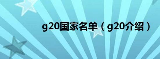g20国家名单（g20介绍）