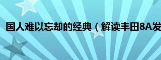 国人难以忘却的经典（解读丰田8A发动机）