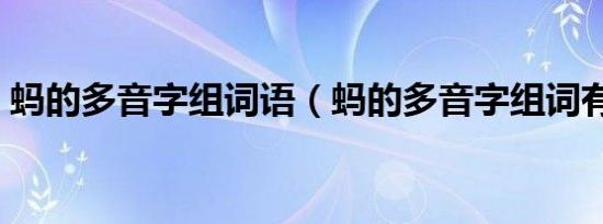 蚂的多音字组词语（蚂的多音字组词有哪些）