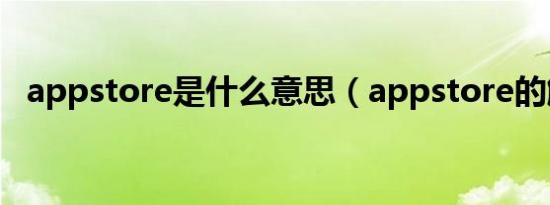 appstore是什么意思（appstore的解释）