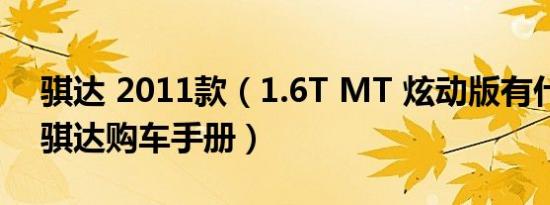 骐达 2011款（1.6T MT 炫动版有什么功能 骐达购车手册）