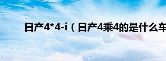 日产4*4-i（日产4乘4的是什么车）